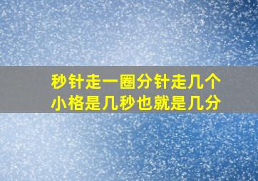 秒针走一圈分针走几个小格是几秒也就是几分