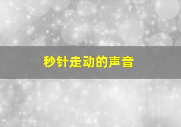 秒针走动的声音