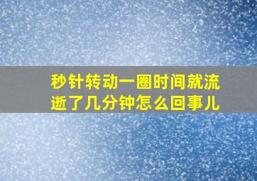 秒针转动一圈时间就流逝了几分钟怎么回事儿