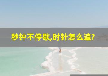 秒钟不停歇,时针怎么追?