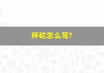 秤砣怎么写?