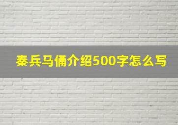 秦兵马俑介绍500字怎么写