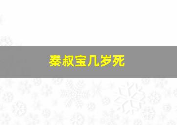 秦叔宝几岁死