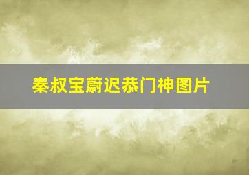 秦叔宝蔚迟恭门神图片