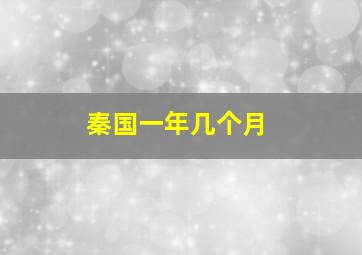 秦国一年几个月