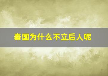 秦国为什么不立后人呢