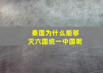 秦国为什么能够灭六国统一中国呢