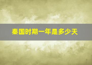 秦国时期一年是多少天