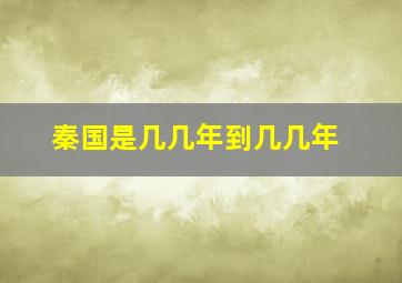 秦国是几几年到几几年