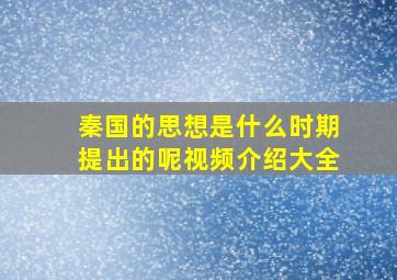 秦国的思想是什么时期提出的呢视频介绍大全