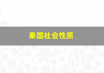 秦国社会性质