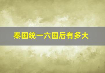 秦国统一六国后有多大