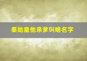 秦始皇他亲爹叫啥名字