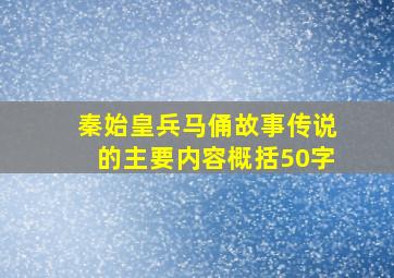 秦始皇兵马俑故事传说的主要内容概括50字