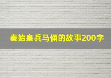 秦始皇兵马俑的故事200字