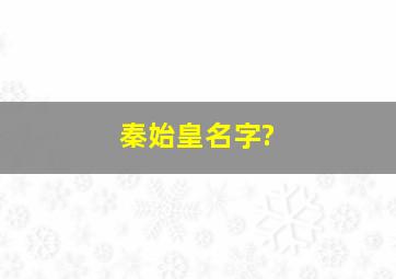 秦始皇名字?