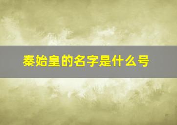 秦始皇的名字是什么号