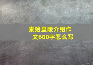 秦始皇陵介绍作文600字怎么写