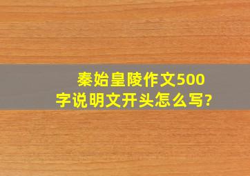 秦始皇陵作文500字说明文开头怎么写?