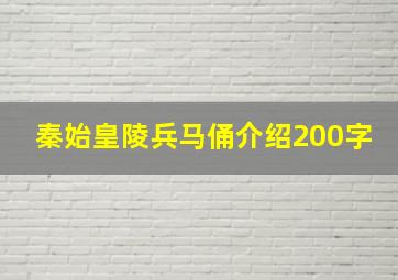 秦始皇陵兵马俑介绍200字