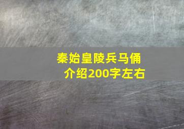 秦始皇陵兵马俑介绍200字左右