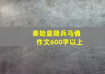 秦始皇陵兵马俑作文600字以上