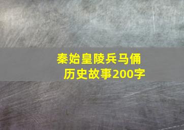 秦始皇陵兵马俑历史故事200字