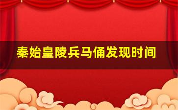 秦始皇陵兵马俑发现时间