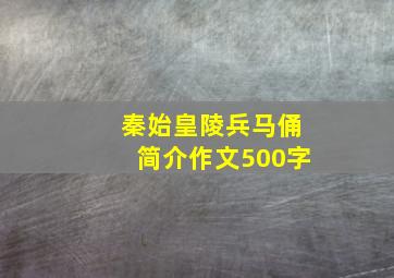 秦始皇陵兵马俑简介作文500字