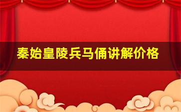 秦始皇陵兵马俑讲解价格