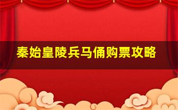 秦始皇陵兵马俑购票攻略