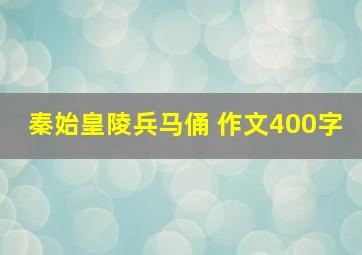 秦始皇陵兵马俑 作文400字