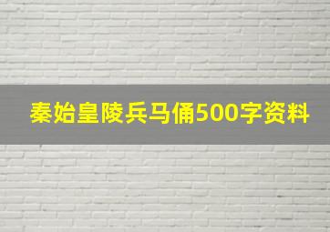 秦始皇陵兵马俑500字资料