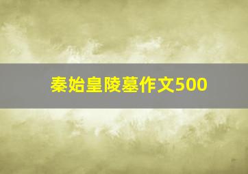 秦始皇陵墓作文500