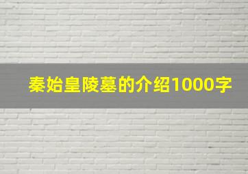 秦始皇陵墓的介绍1000字