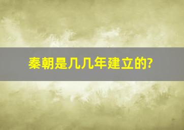 秦朝是几几年建立的?