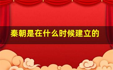 秦朝是在什么时候建立的