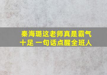 秦海璐这老师真是霸气十足 一句话点醒全班人