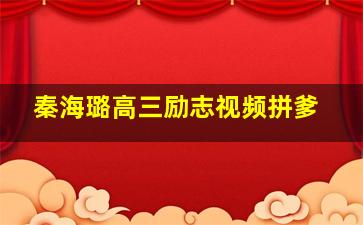 秦海璐高三励志视频拼爹