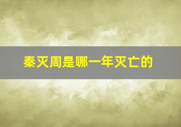 秦灭周是哪一年灭亡的