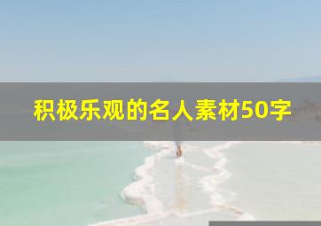 积极乐观的名人素材50字