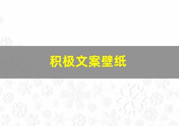 积极文案壁纸