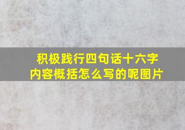 积极践行四句话十六字内容概括怎么写的呢图片