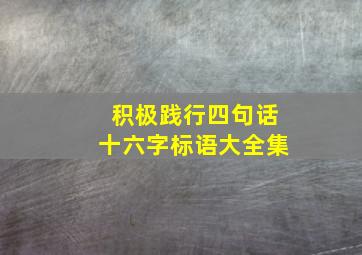 积极践行四句话十六字标语大全集