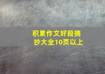 积累作文好段摘抄大全10页以上