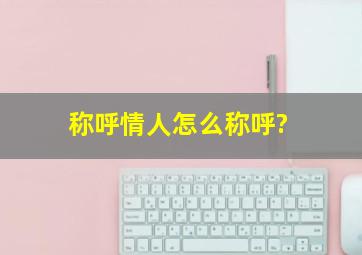 称呼情人怎么称呼?