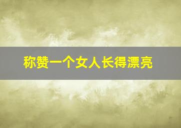 称赞一个女人长得漂亮