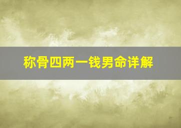 称骨四两一钱男命详解