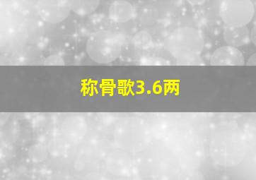 称骨歌3.6两