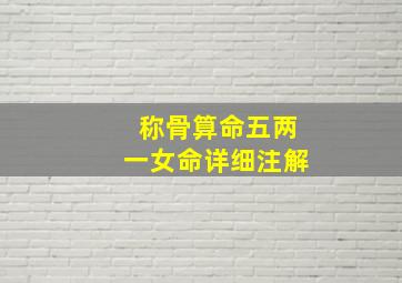 称骨算命五两一女命详细注解